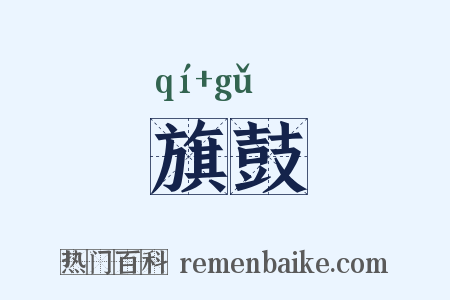旗鼓是什么意思的图片